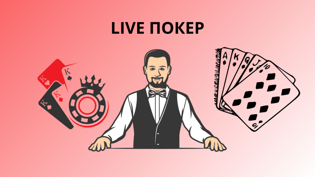 Що таке live покер в казино?
